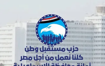 حزب مستقبل وطن أمانه الإسماعيلية 