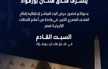 حماة وطن يدعو أهالي بورسعيد لمتابعة البث المباشر لافتتاح المتحف المصري الكبير بهلنان بورفؤاد
