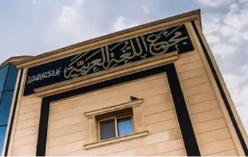 مجمع اللغة العربية