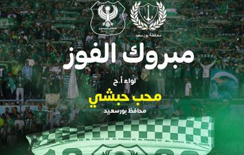 محافظ بورسعيد يهني النادي المصري وجماهيره بالصعود لدور المجموعات بالبطولة الكونفدرالية