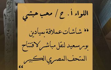 محافظة بورسعيد تعلن تجهيز شاشات عرض عملاقة لبث احتفالات افتتاح المتحف المصري الكبير