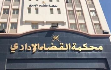 محكمة القضاء الإداري 