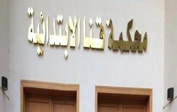 محكمة قنا الابتدائية 