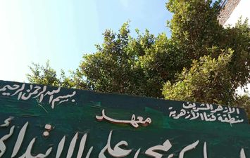 معهد مبارك الازهري