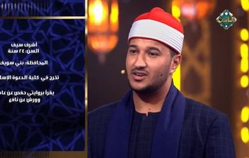 المتسابق أشرف سيف