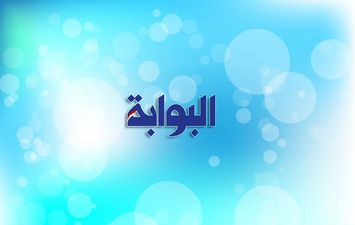 البوابة نيوز