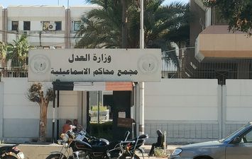 مجمع محاكم الإسماعيلية 