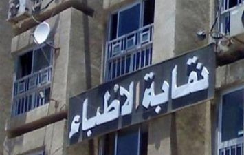 نقابة الأطباء 