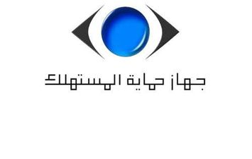 جهاز حماية المستهلك