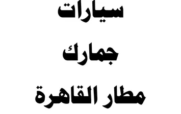 جمارك السيارات 