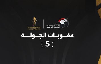 عقوبات الجولة الخامسة من كأس عاصمة مصر 