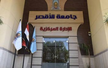 جامعة الأقصر