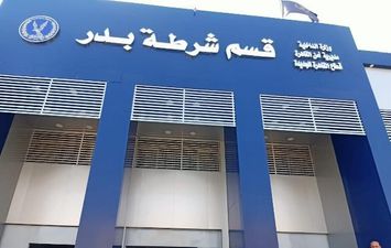 مركز شرطة بدر.