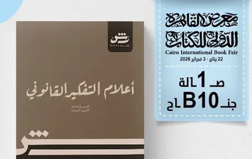 كتاب "أعلام التفكير القانوني"