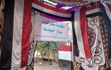 انتخابات النواب في البلينا سوهاج 