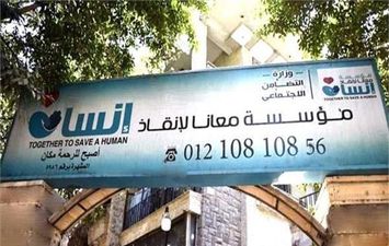 مؤسسة معانا لإنقاذ إنسان 