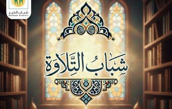 شباب التلاوة 