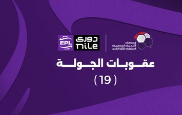 عقوبات الجولة 19 