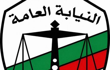 النيابة العامة