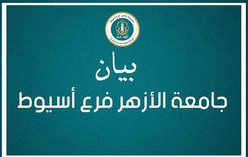 بيان جامعة الأزهر فرع أسيوط 