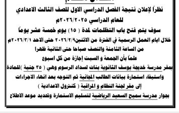 فتح باب التظلمات للشهادة الإعدادية 