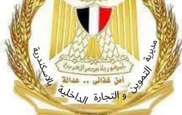 مديرية التموين بالإسكندرية