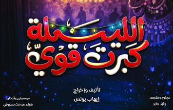 مسرحية الليلة كبرت قوي