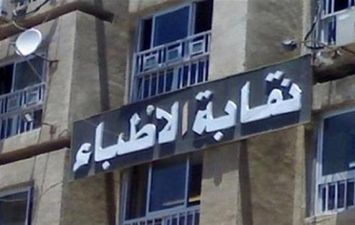  نقابة الأطباء 