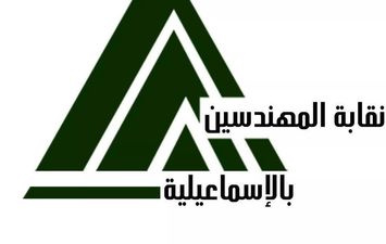 نقابة المهندسين بالاسماعيليه 