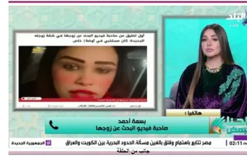 صاحبة فيدو البحث عن زوجها