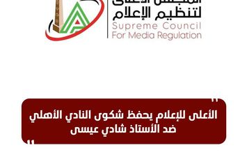 الأعلى للإعلام يحفظ شكوى الأهلي ضد شادي عيسى 