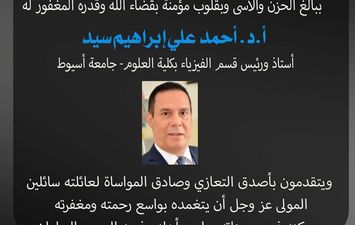 المنشاوي ينعى رئيس قسم الفيزياء 