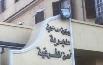 مديرية أمن الشرقية 