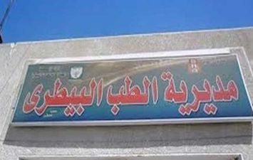 مديرية الطب البيطري بقنا 