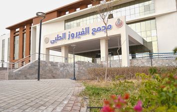 مجمع الفيروز الطبى