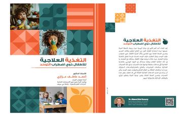 التغذية العلاجية لأطفال ذوى التوحد 