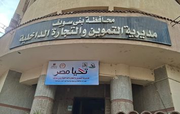 التموين ببنى سويف 