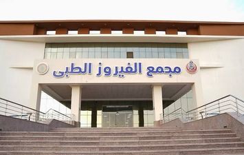 مركز الفيروز الطبى