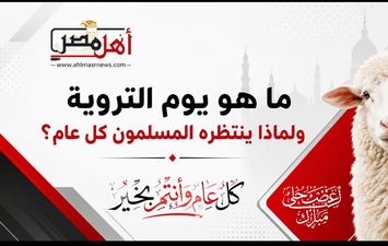 ما هو يوم التروية؟