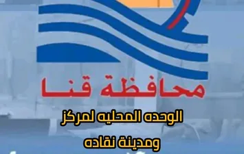الوحده المحليه لمركز نقاده