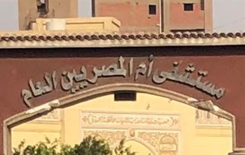 مستشفى أم المصريين بمحافظة الجيزة