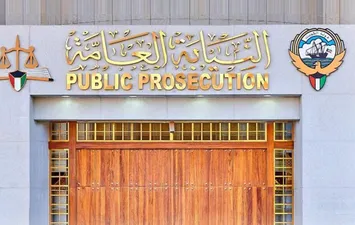 النيابة العامة