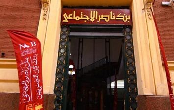 بنك ناصر الاجتماعي