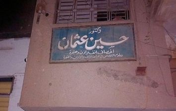 عيادة الدكتور حسين عثمان 