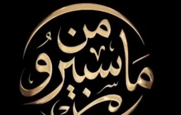من ماسبيرو