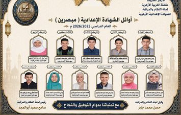 أوائل الشهادة الإعدادية الأزهرية 