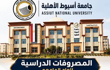 اعتماد المصروفات الدراسية بالجامعة الأهلية 