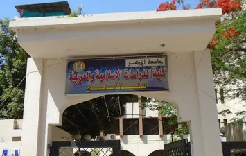 كلية الدراسات الإسلامية بسوهاج