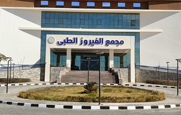 مجمع الفيروز الطبى