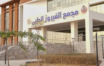 مجمع الفيروز الطبى